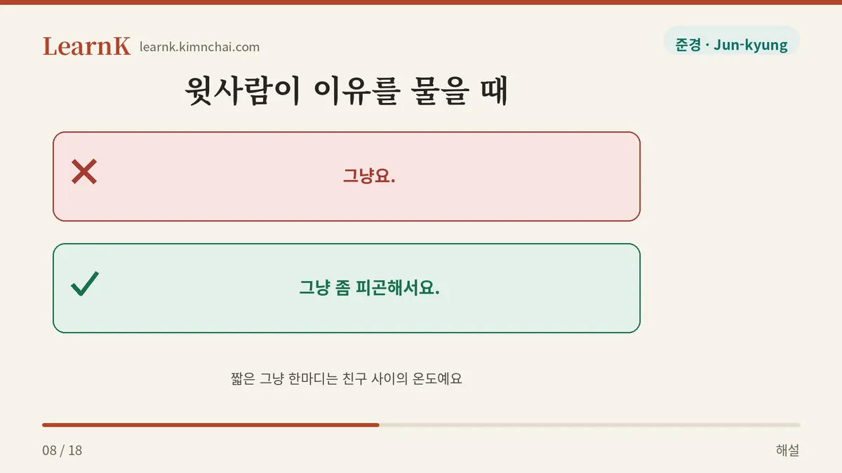 그냥요 vs 그냥 좀 피곤해서요