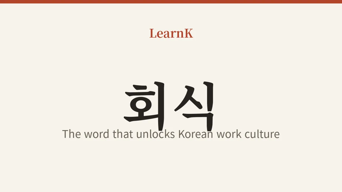 회식 (hoesik): 한국 직장 문화를 여는 열쇠말