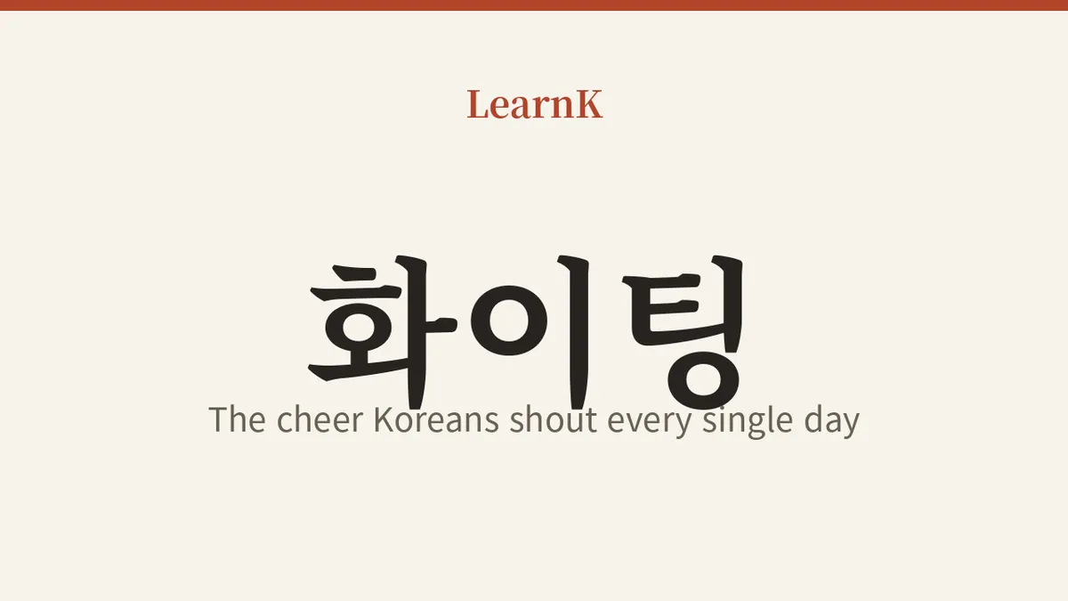 화이팅! 한국인이 매일 외치는 국민 응원 한마디
