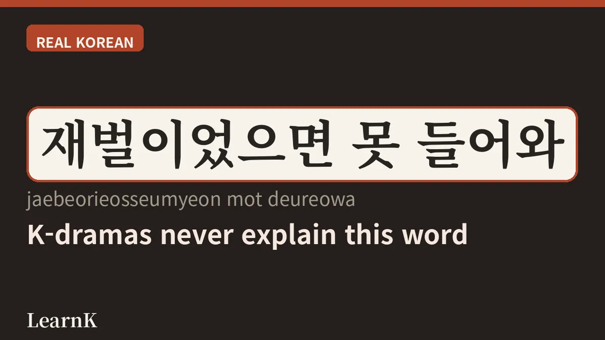 K-드라마의 주인공, '재벌'의 진짜 뜻은? — 오늘의 한국어 표현