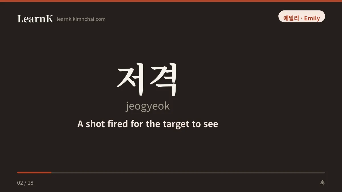 저격