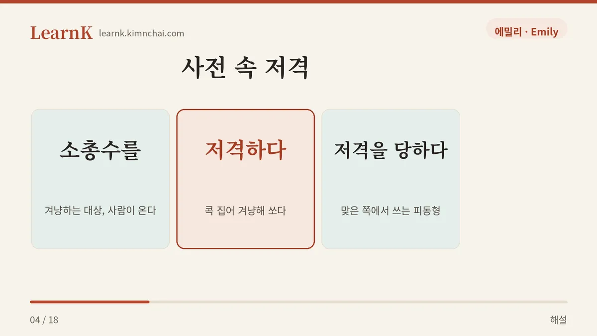 소총수를 저격하다