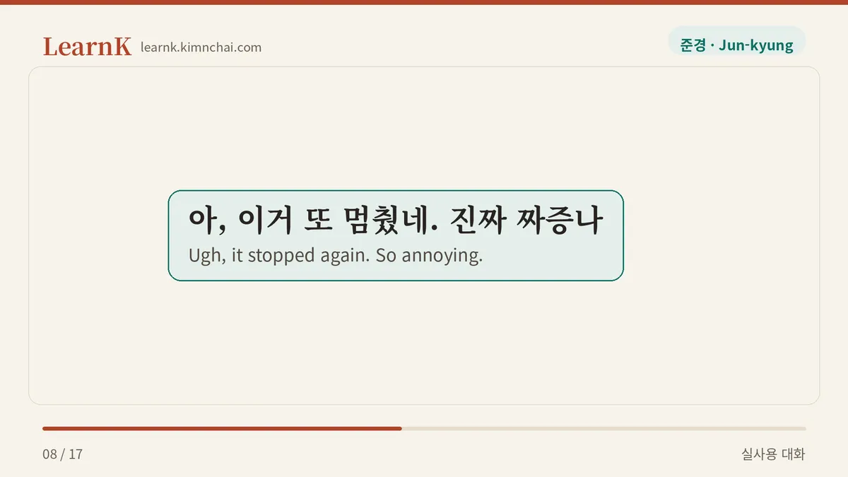 아, 이거 또 멈췄네. 진짜 짜증나