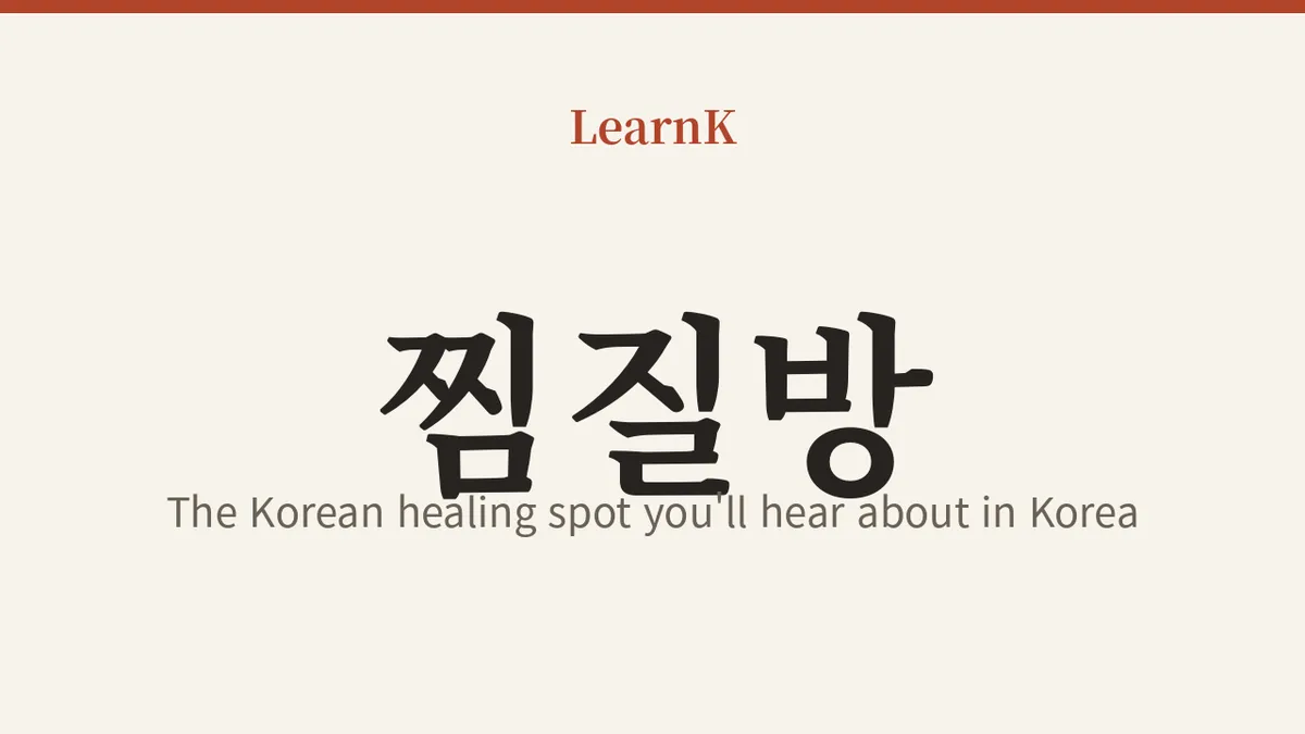 찜질방 (jjimjilbang)：汗をたっぷり流して卵をほおばる、韓国式の癒し空間