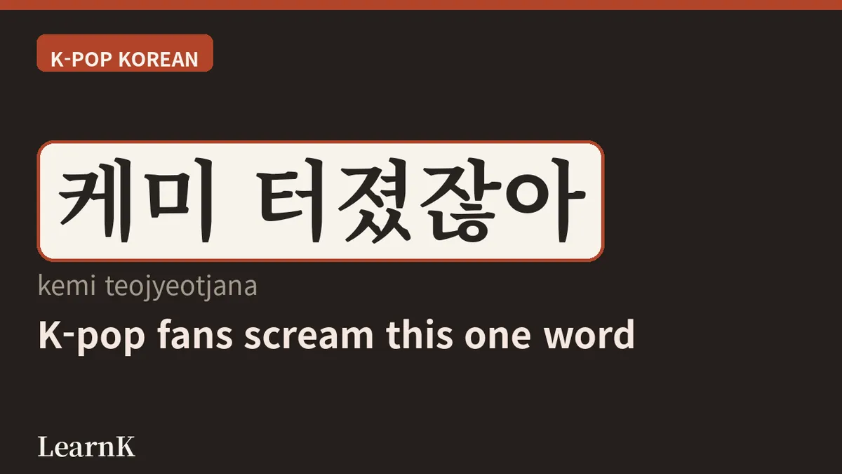 케미 (kemi) — 케이팝 팬이라면 꼭 아는 '찰떡 호흡'의 말
