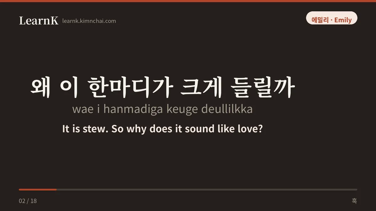 왜 이 한마디가 크게 들릴까