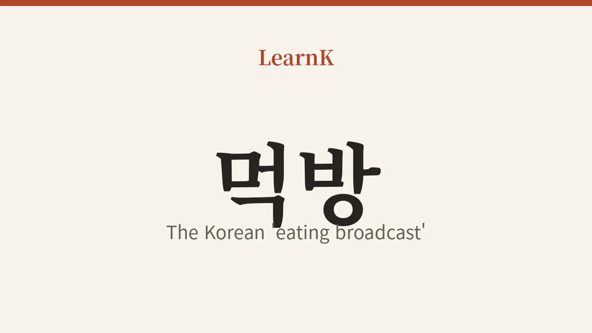 먹방 (meokbang)：見ているだけでお腹いっぱいになる韓国の「食べる放送」