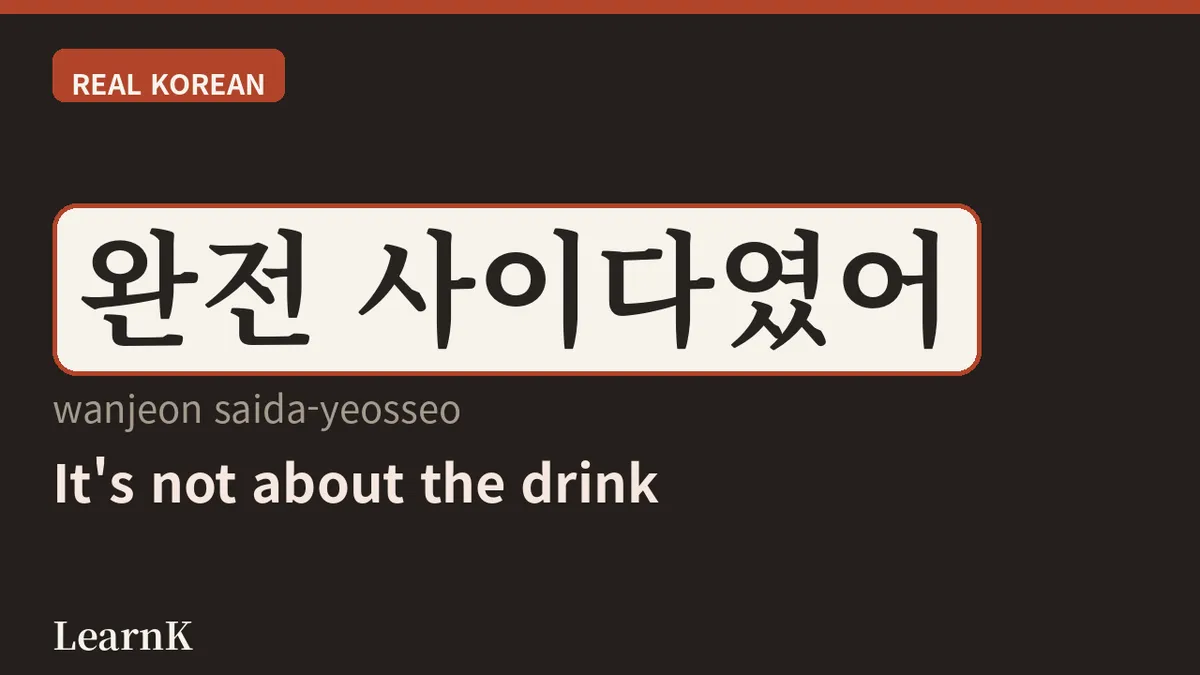 오늘의 한국어: '사이다' — 탄산음료에서 '속 시원함'까지, K-드라마 필수 표현