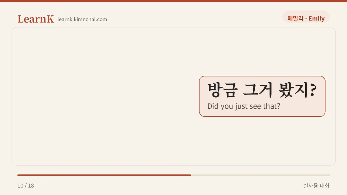 방금 그거 봤지?