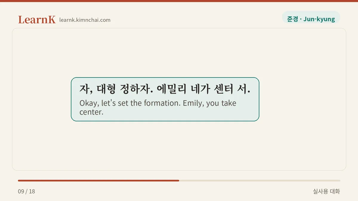 자, 대형 정하자. 에밀리 네가 센터 서.