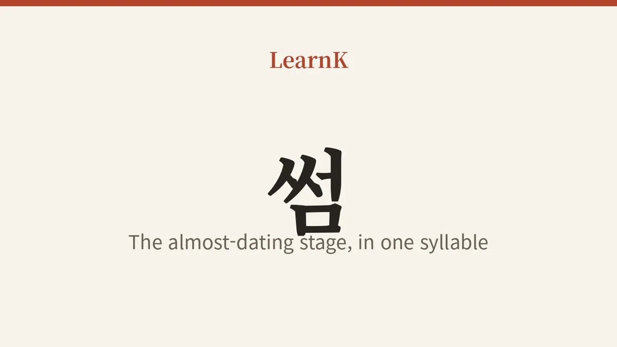 썸 (sseom)：まだ恋人ではないけれど、ときめくその関係 — 今日の韓国語表現