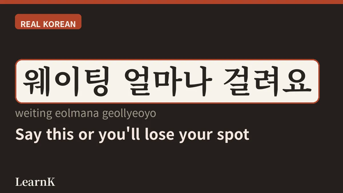 The Word You'll Always Hear Outside a Popular Korean Restaurant: '웨이팅' — Everything About Waiting in Line