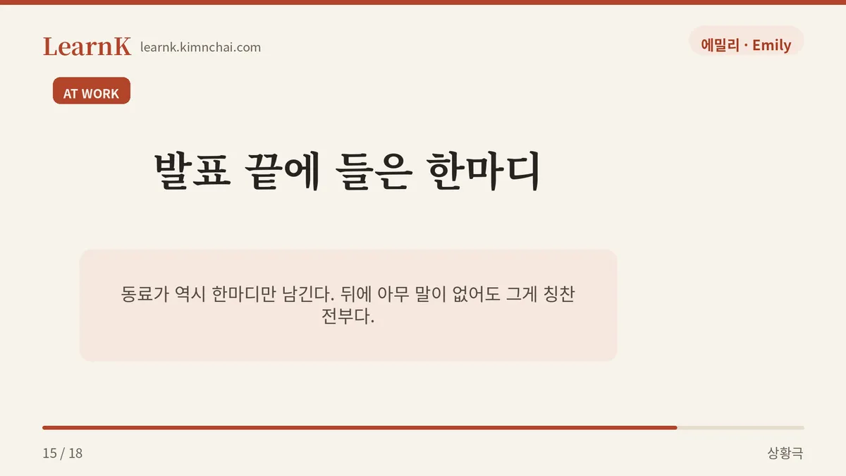 발표 끝에 들은 한마디