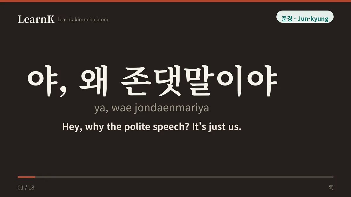 야, 왜 존댓말이야