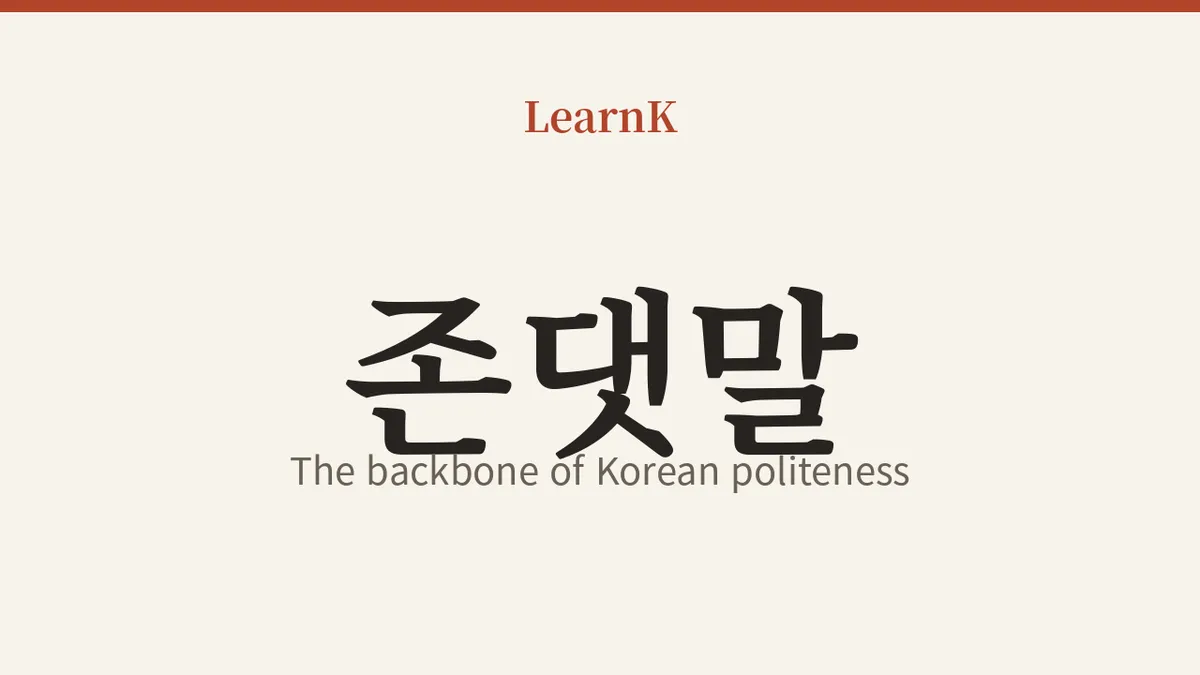 韓国語の礼儀の骨格、「존댓말 (jondaenmal)」完全攻略
