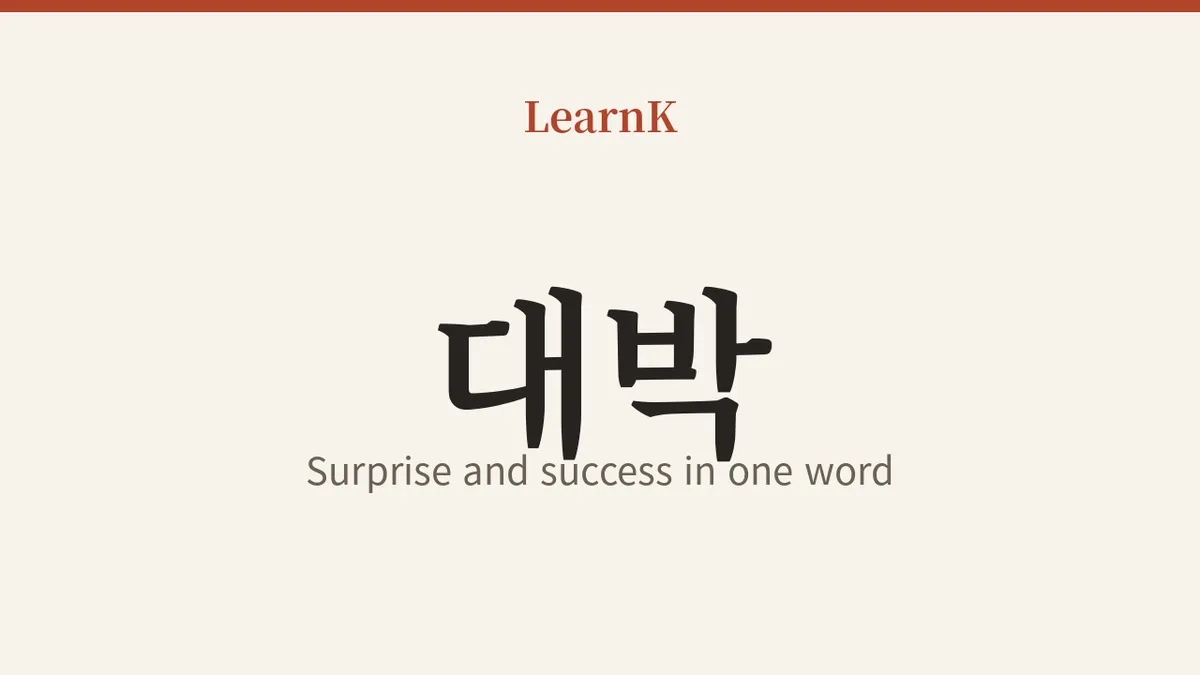 今日の韓国語表現：「대박 (daebak)」— 驚きと成功をひと言で
