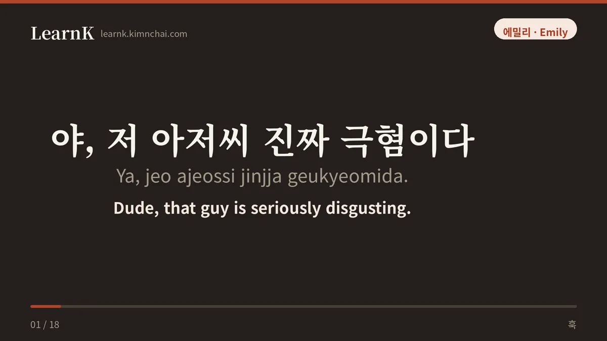야, 저 아저씨 진짜 극혐이다