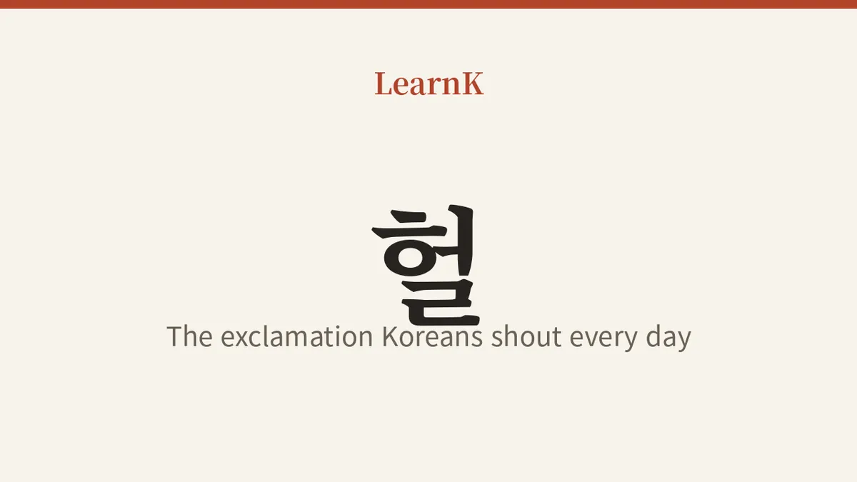 헐（heol）！韓国人が一日に何度も叫ぶ感嘆詞