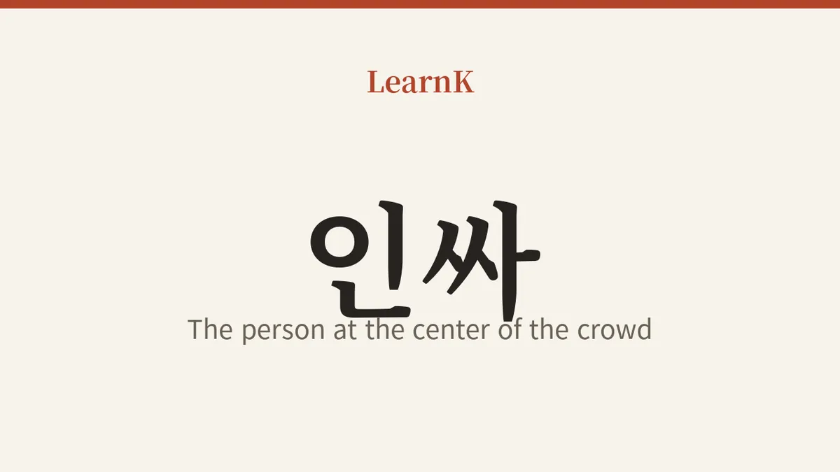 인싸 (인사이더)로 배우는 진짜 한국 슬랭 — 무리의 중심에 서는 사람