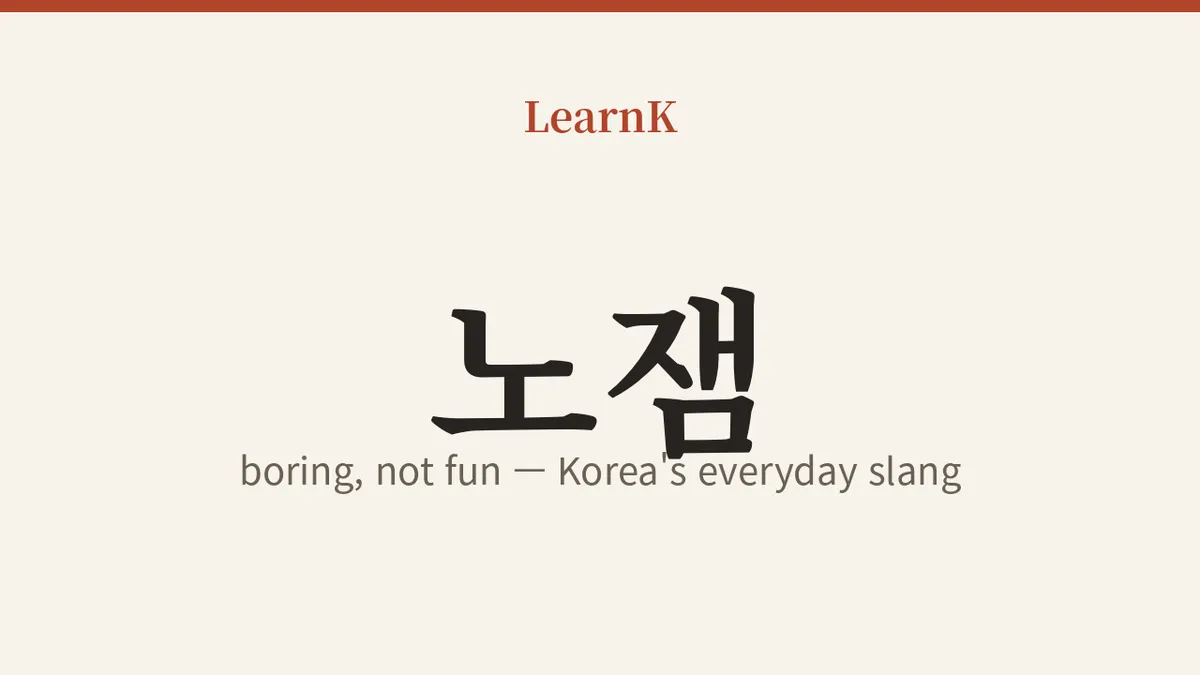 노잼 (nojaem): 意味と使い方 — 韓国人が毎日使う「노잼」完全マスター