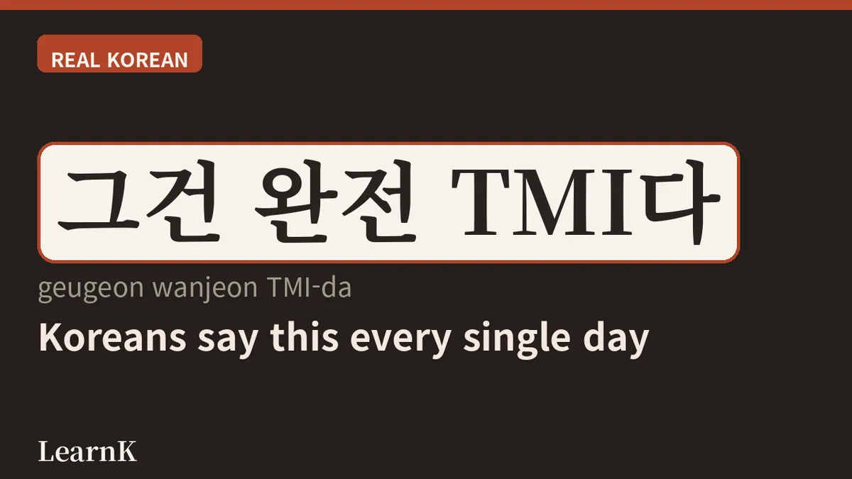 TMI 뜻과 사용법 완전 정복 — 한국 사람들이 입에 달고 사는 신조어