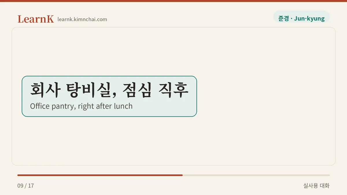 회사 탕비실, 점심 직후
