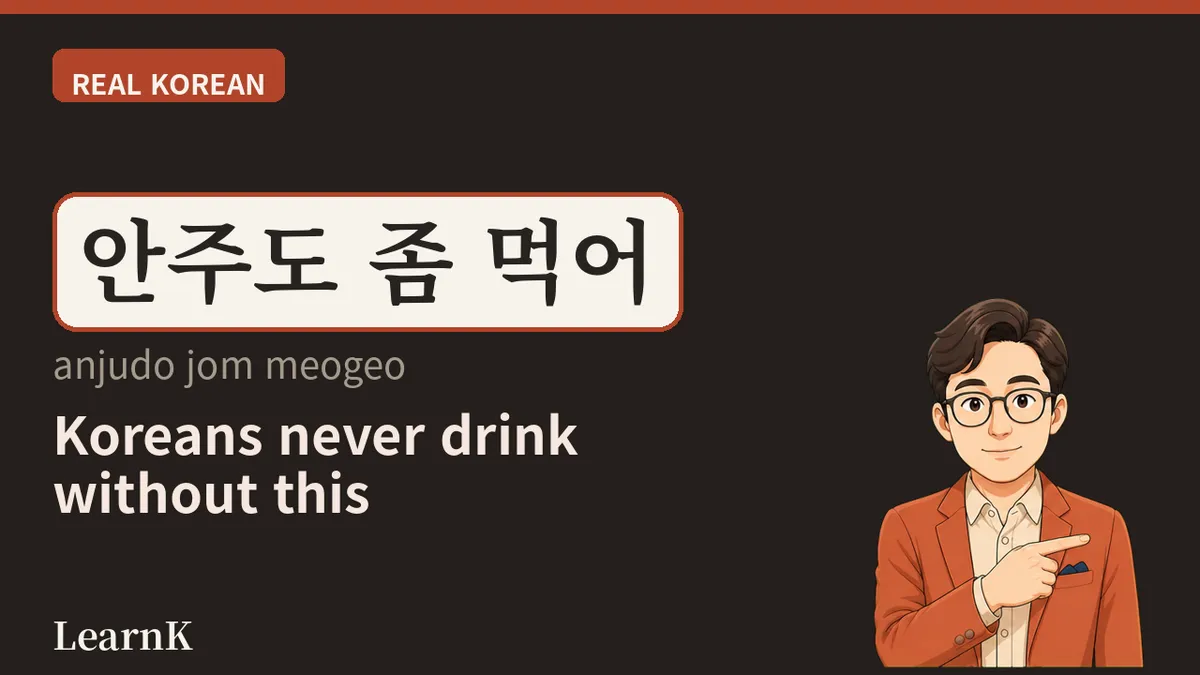 술자리의 주인공, ‘안주’ — 한국 술 문화를 담은 한 단어