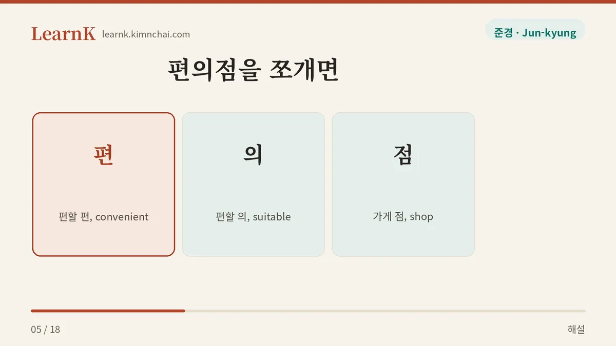 편 + 의 + 점