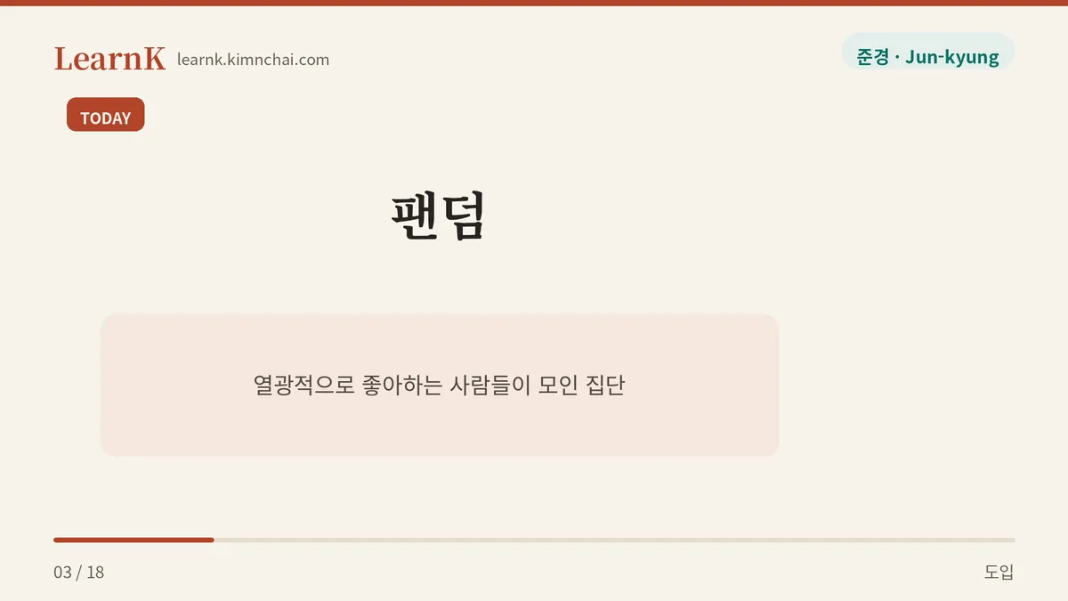 오늘의 표현, 팬덤