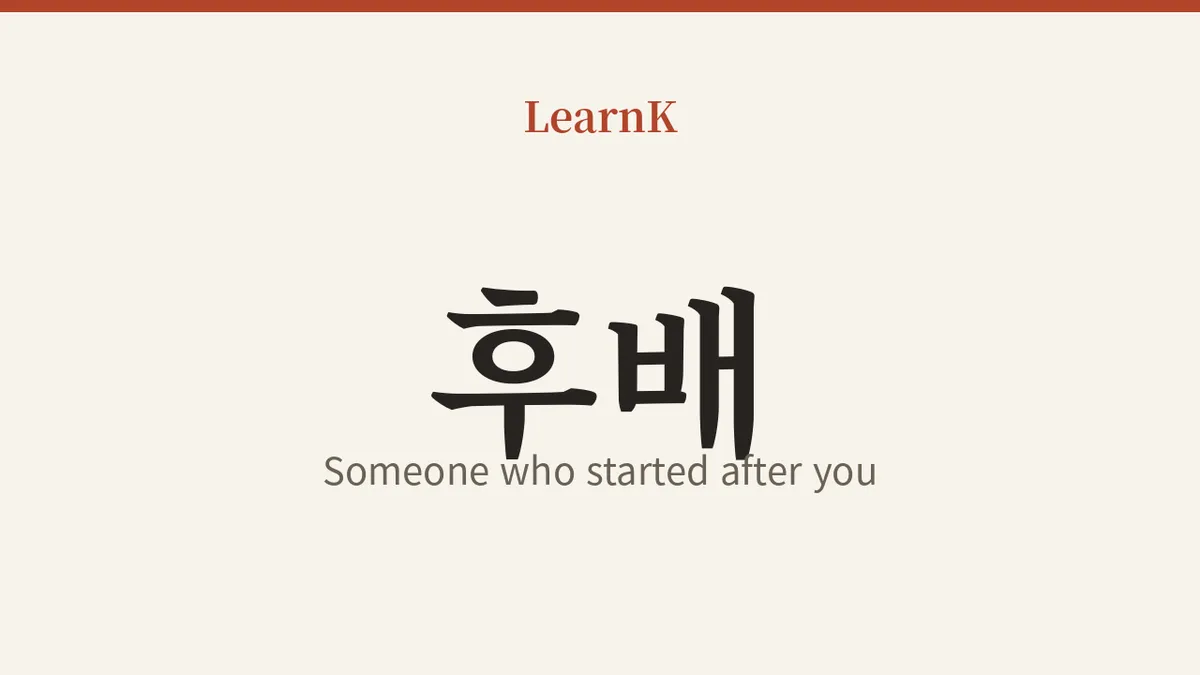 후배 (hubae): 나보다 늦게 시작한 사람 — 한국 선후배 문화의 핵심 단어