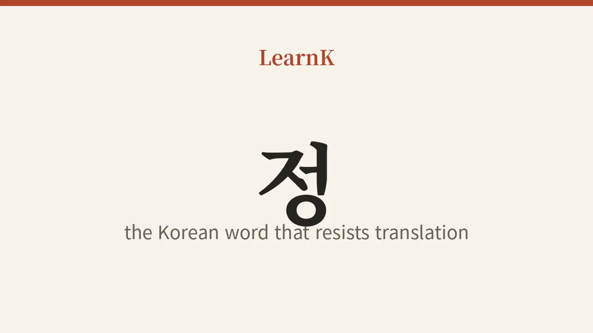 翻訳できない韓国語、정 (jeong) — 미운 정 (miun jeong) も 고운 정 (goun jeong) も