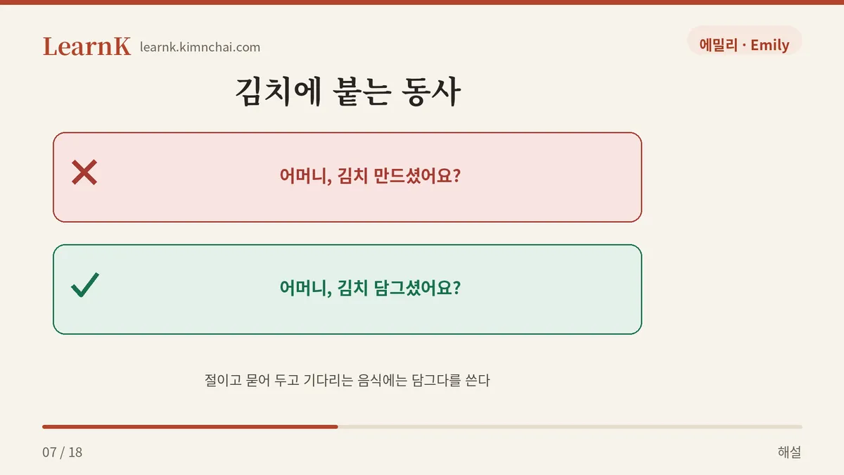 만들다 아니고 담그다