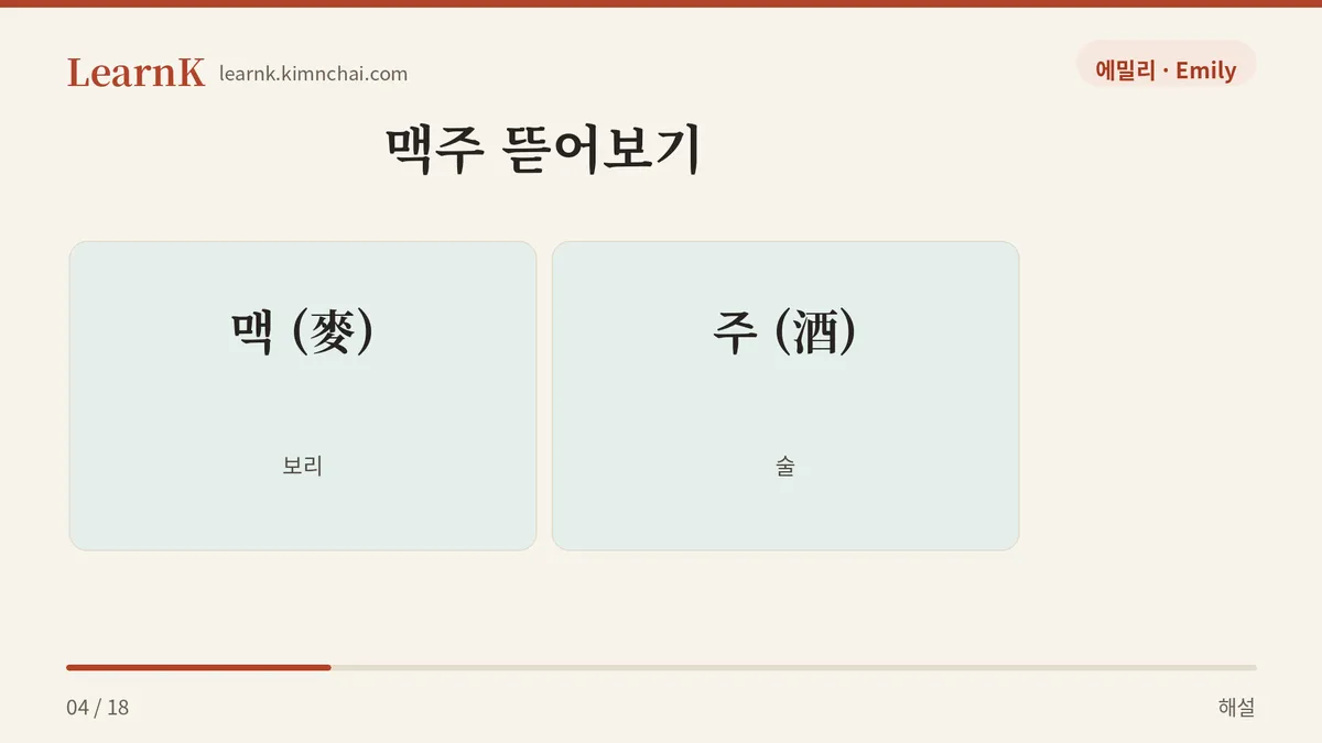 맥 + 주 = 보리 술