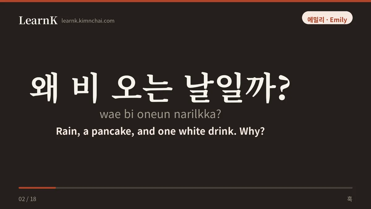 왜 비 오는 날일까?