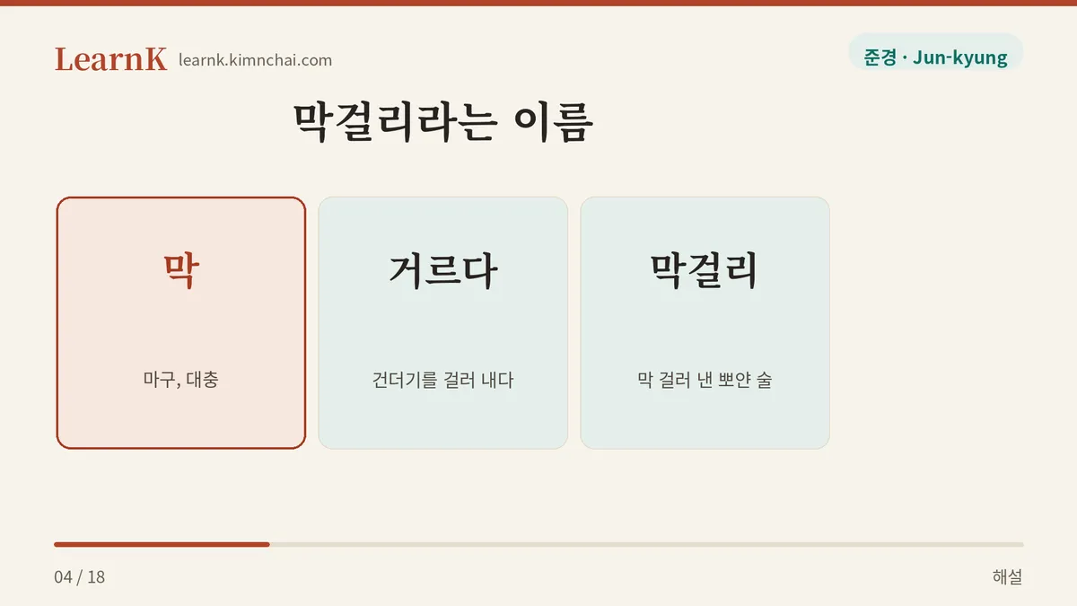 막 + 거르다