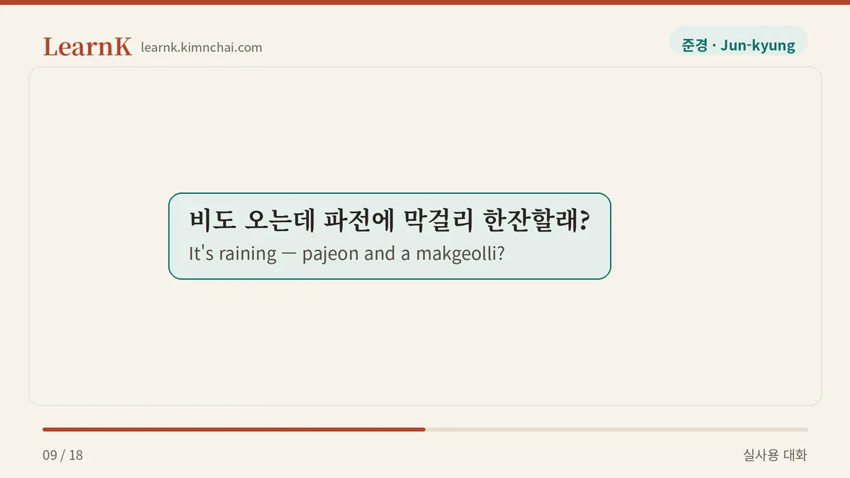 비도 오는데 파전에 막걸리 한잔할래?