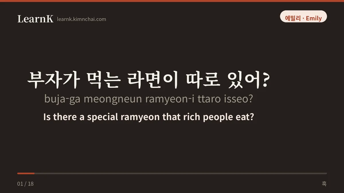 부자가 먹는 라면이 따로 있어?