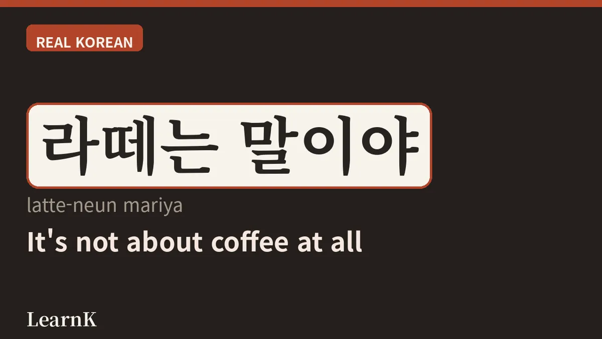 라떼는 말이야 — '나 때는'을 비꼬는 최고의 유행어