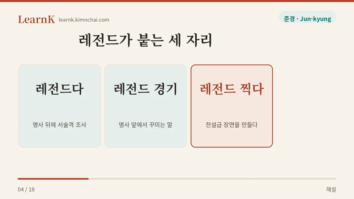 레전드 찍다