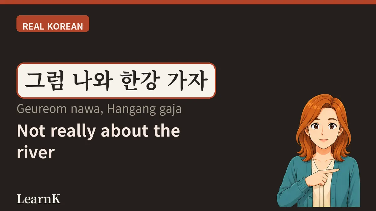 Today's Expression: "한강 가자 (Hangang gaja)" — Seoul's Invitation to Chill