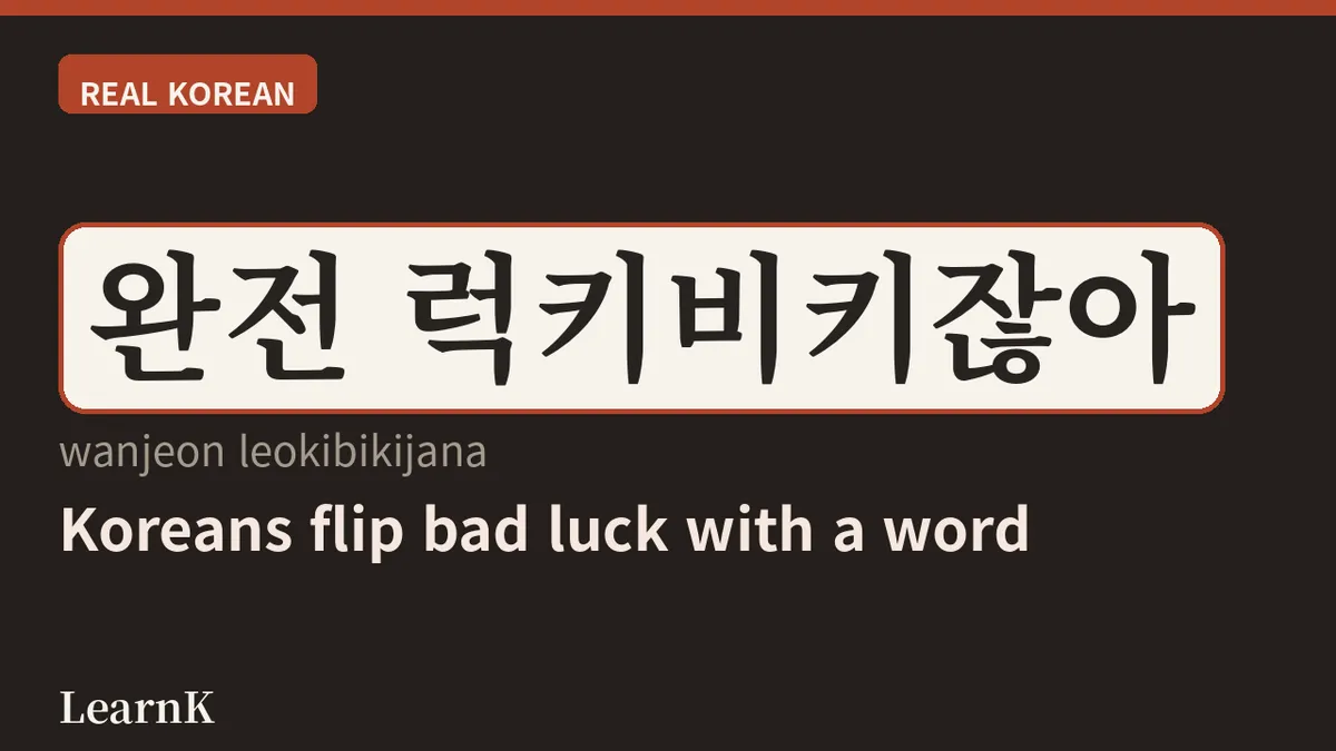The Meaning and Use of 럭키비키 (leokibiki) — Learning Today's Korean Positive Slang Through '원영적 사고 (Wonyeong-style Thinking)'