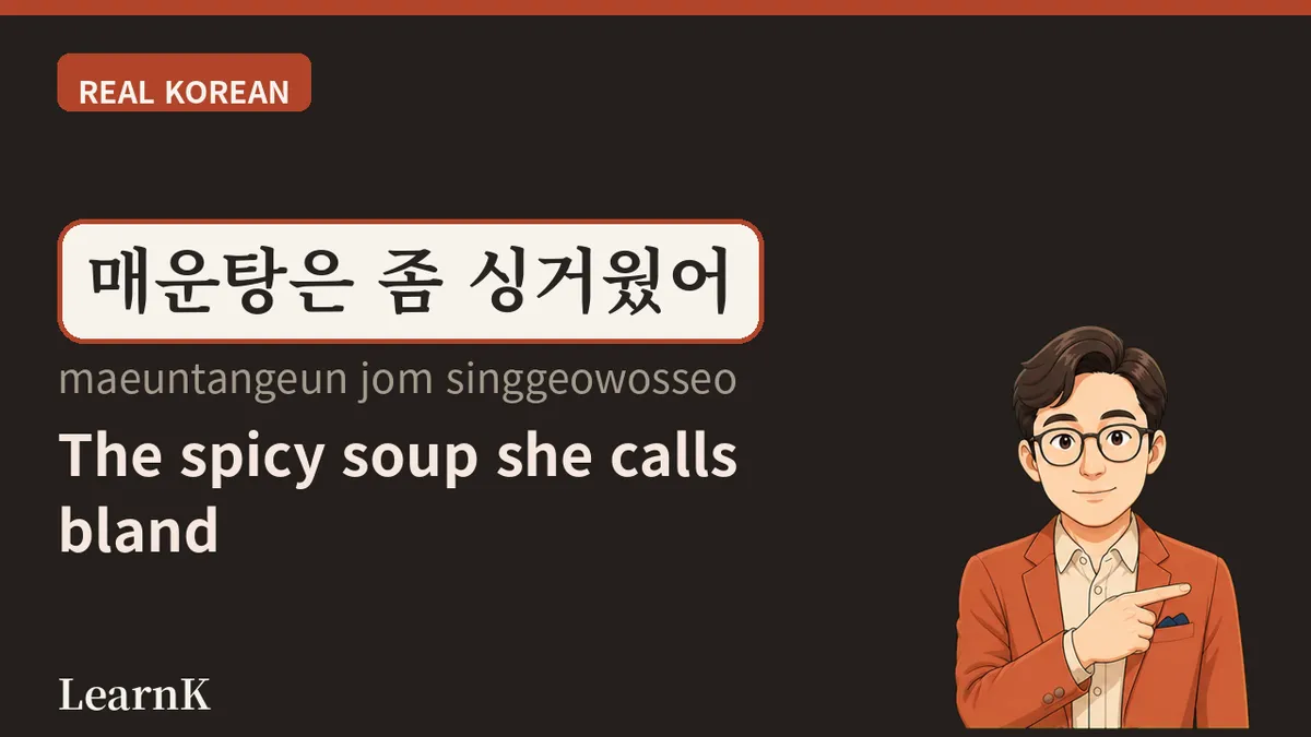 매운탕 — 회를 다 먹고 나면 올라오는 빨간 냄비