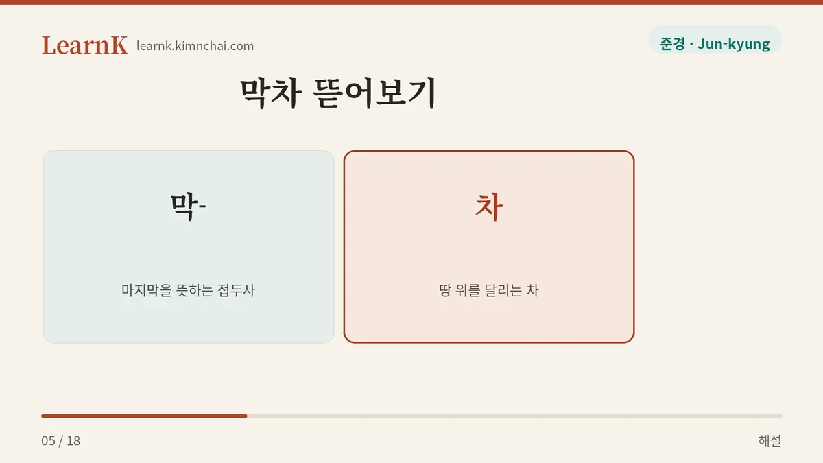 막 + 차