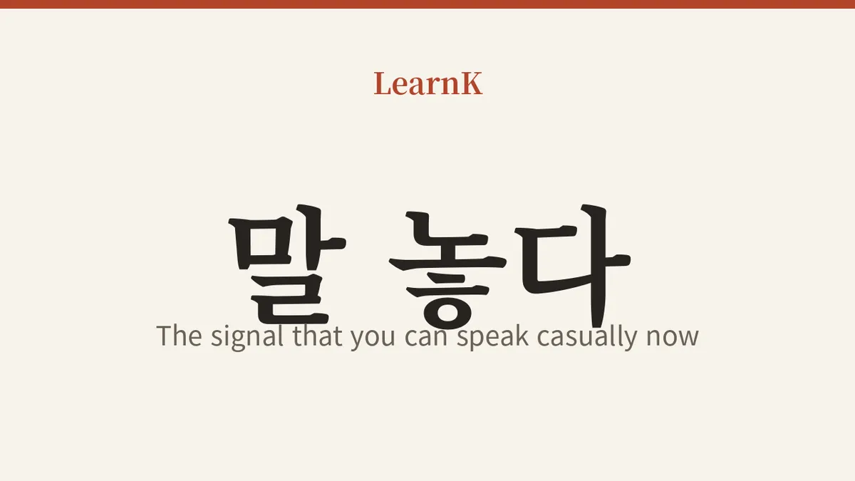 말 놓다 — '이제 편하게 말해도 돼요'의 신호탄