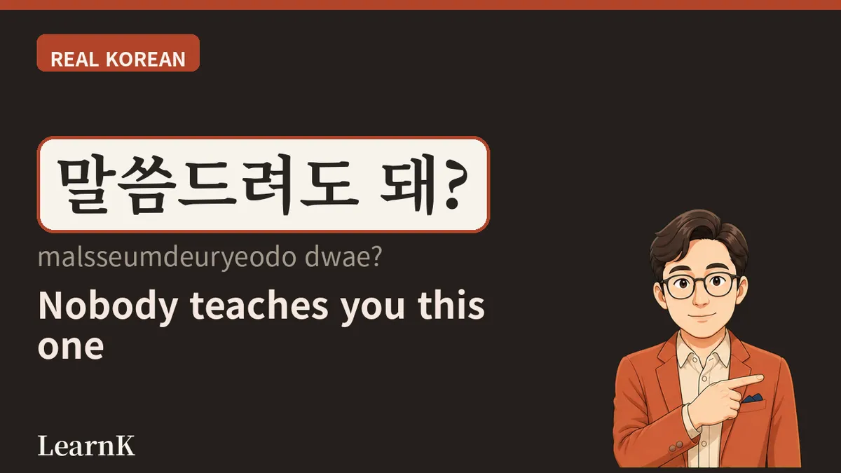 말씀 (malsseum) — The One Word That Raises Someone Else's Speech and Lowers Your Own