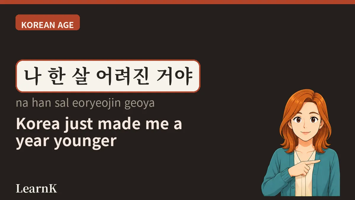 만 나이 — 한국에서 하루아침에 한 살 어려지는 셈법