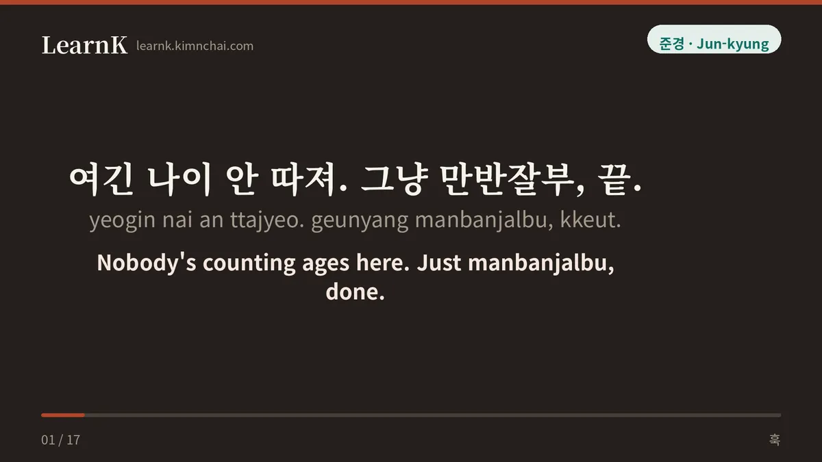 여긴 나이 안 따져. 그냥 만반잘부, 끝.