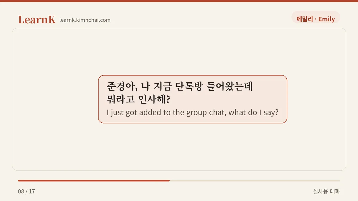 준경아, 나 지금 단톡방 들어왔는데 뭐라고 인사해?