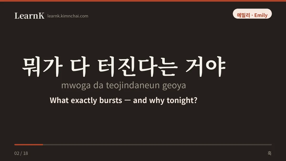 뭐가 다 터진다는 거야