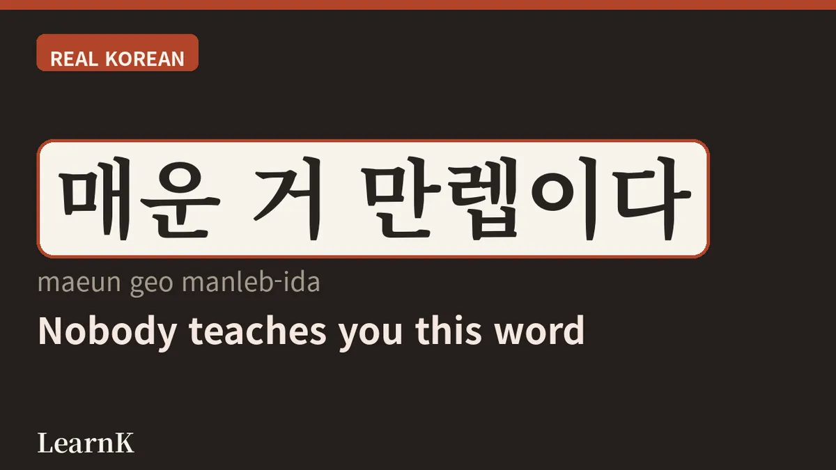 만렙 — '레벨 만렙 찍었다'는 무슨 뜻일까? 게임에서 온 최고 고수 표현